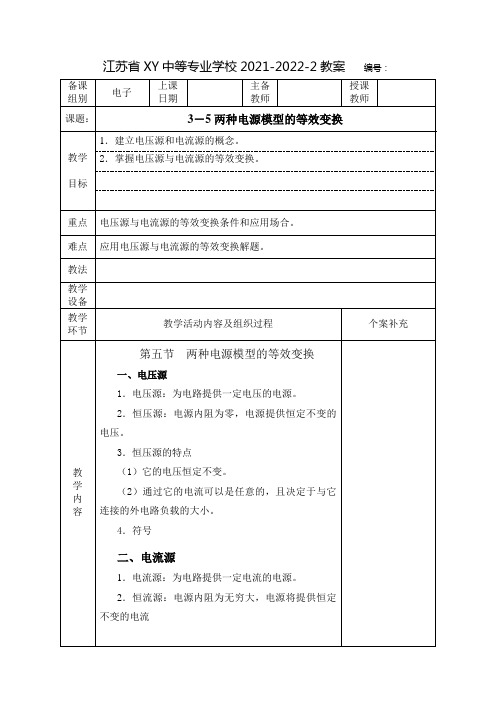 中职电工基础教案：两种电源模型的等效变换