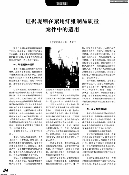 证据规则在絮用纤维制品质量案件中的适用