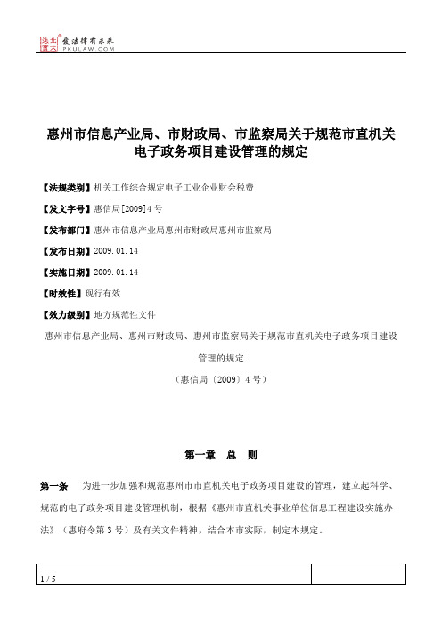 惠州市信息产业局、市财政局、市监察局关于规范市直机关电子政务