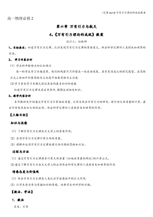 (完整word)万有引力理论的成就教案