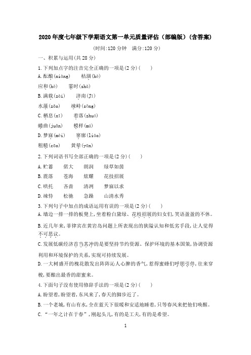 2019学年七年级下学期语文第一单元质量评估(部编版)(含答案)