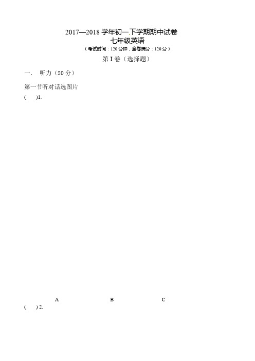 部编版七下英语2017—2018学年初一 下学期期中试卷