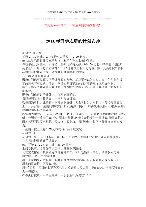 【精品文档】201X年开学之后的计划安排-word范文模板 (1页)