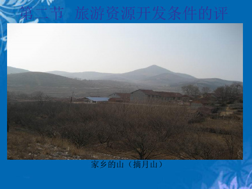谈旅游资源开发条件的评价(ppt 28页)