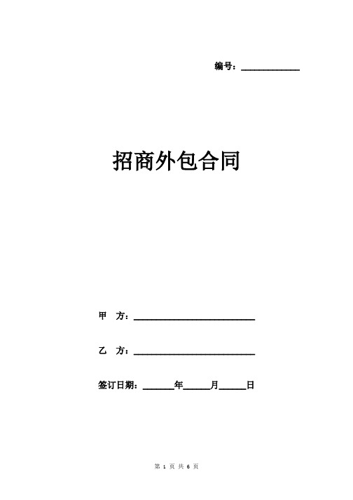 招商外包合同模板