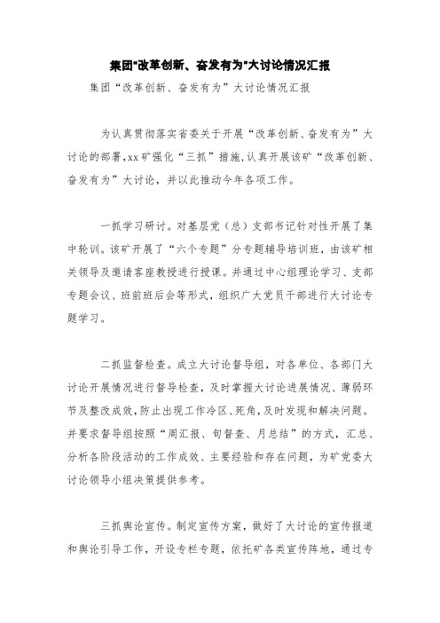 集团“改革创新、奋发有为”大讨论情况汇报【精品范文】