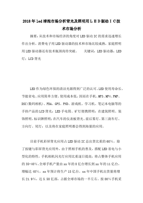 2018年led球泡市场分析背光及照明用LED驱动IC技术市场分析