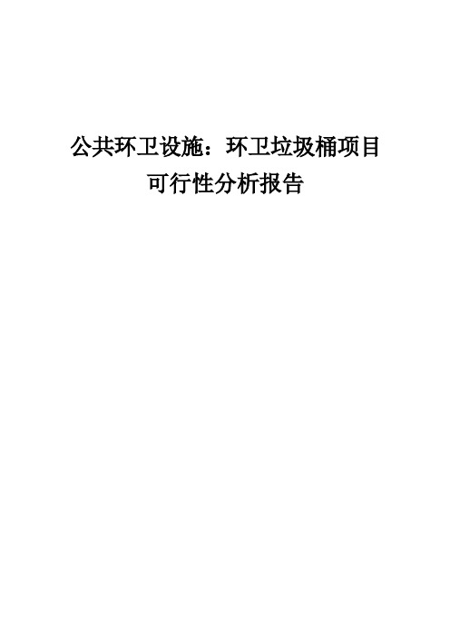 公共环卫设施：环卫垃圾桶项目可行性分析报告