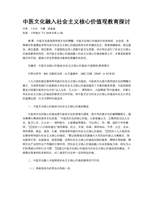 中医文化融入社会主义核心价值观教育探讨