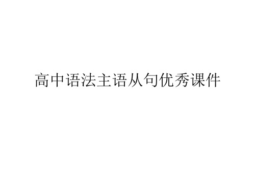 高中语法主语从句优秀课件