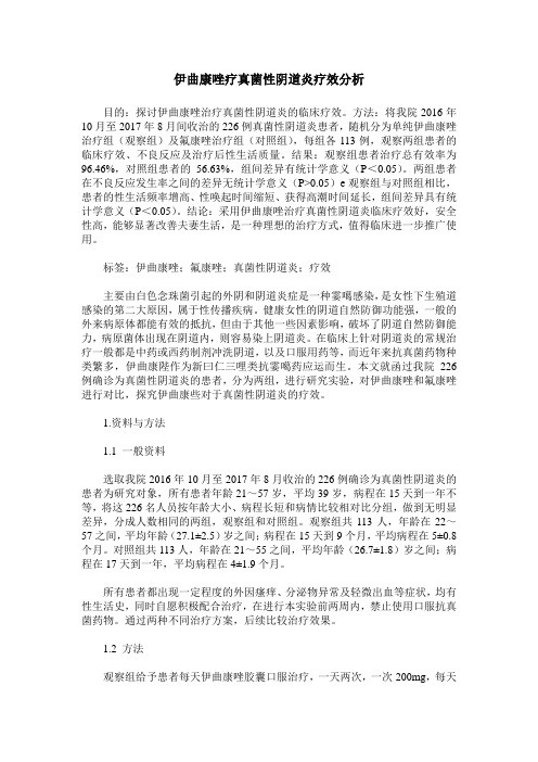 伊曲康唑疗真菌性阴道炎疗效分析
