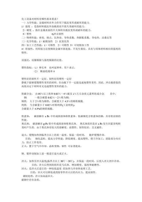 化工设备对材料有哪些基本要求