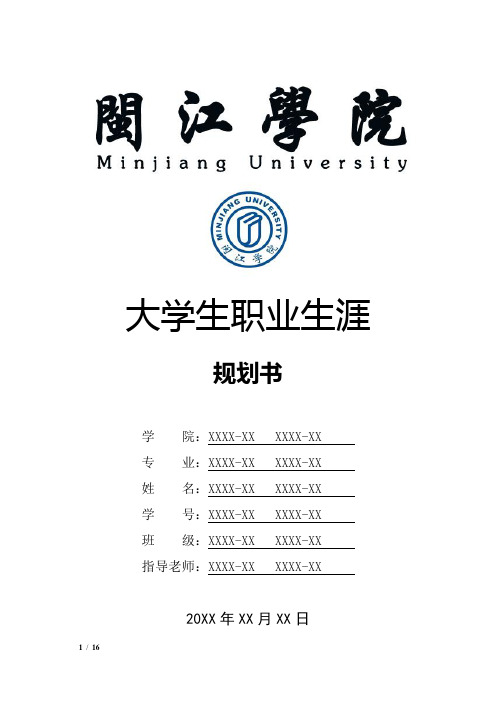 闽江学院大学生职业生涯规划书