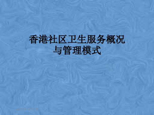 香港社区卫生服务概况与管理模式