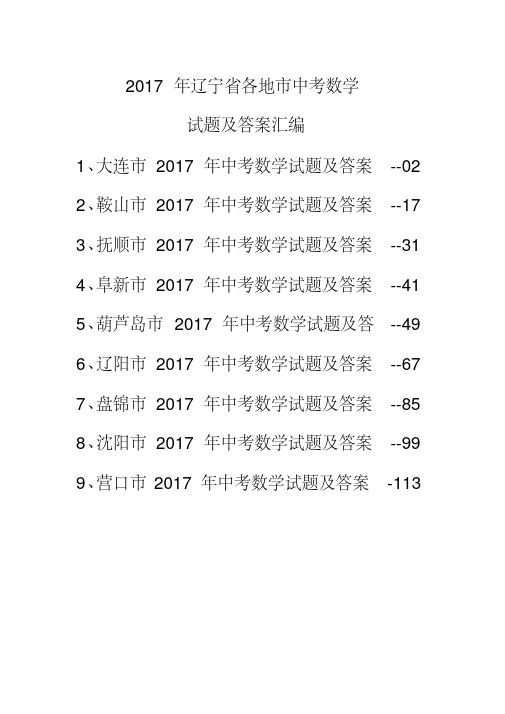 2017年辽宁省各地市中考数学试题及答案汇编(精编版)