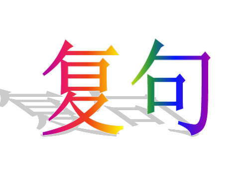 复句