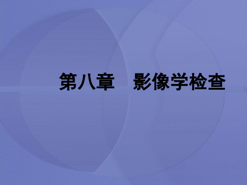 [健康评估]第八章第一节 X线检查[护理学]