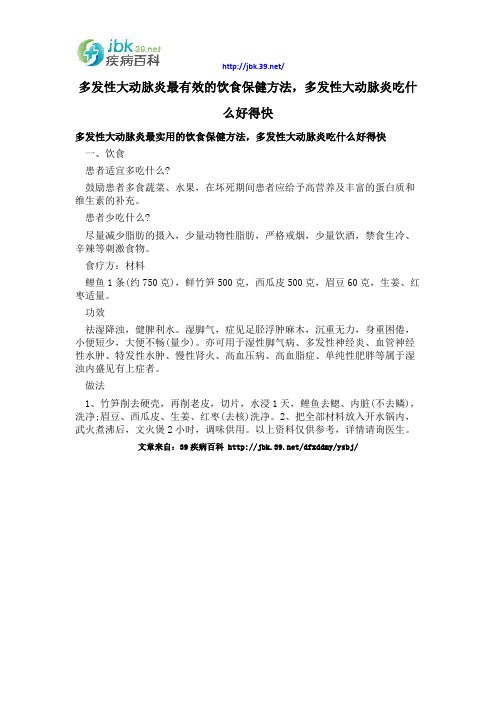 多发性大动脉炎最有效的饮食保健方法,多发性大动脉炎吃什么好得快