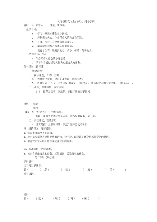 (语文S版)六年级语文上册第一单元课题：1、稻草人导学稿