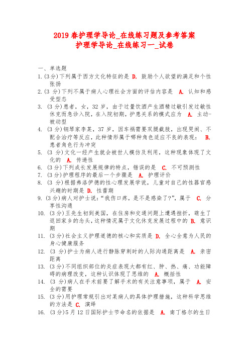 2019春护理学导论_在线练习题与参考答案