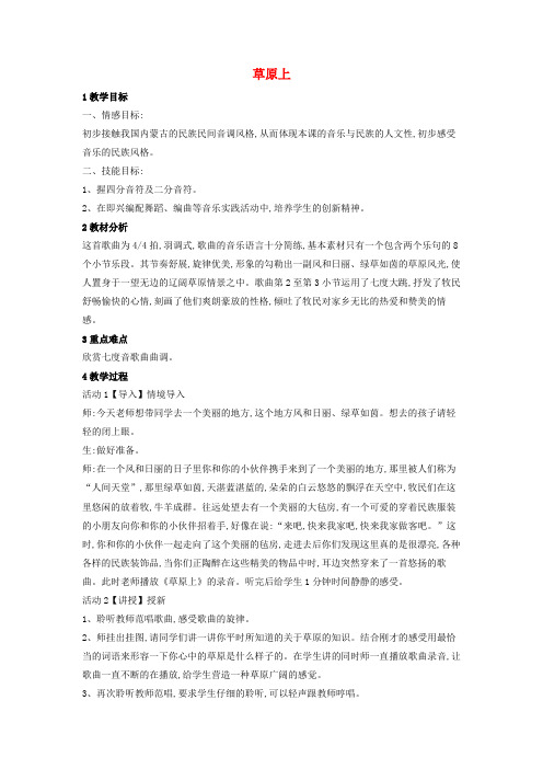 八年级音乐下册 第2单元《八音和鸣(四)》草原上教学设计2 湘教版