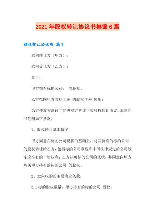 2021年股权转让协议书集锦6篇