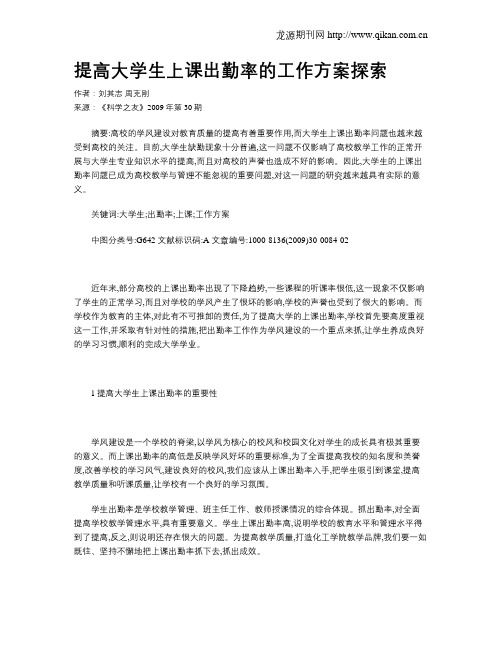 提高大学生上课出勤率的工作方案探索