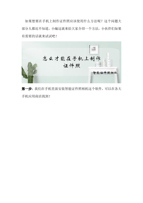怎么才能在手机上制作证件照