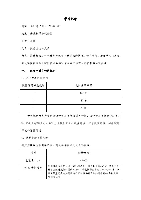 《客运专线高性能混凝土暂行技术条件》学习培训记录