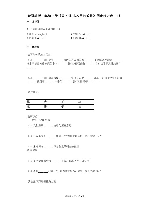 小学语文-有答案-新鄂教版三年级上册《第6课_书本里的蚂蚁》同步练习卷(1)