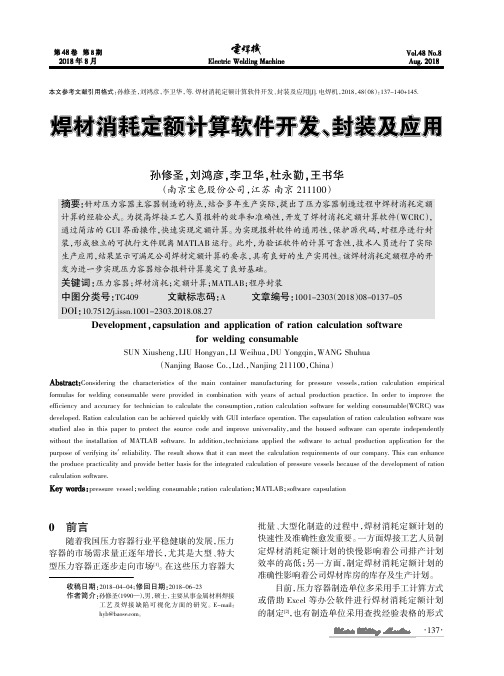 焊材消耗定额计算软件开发、封装及应用