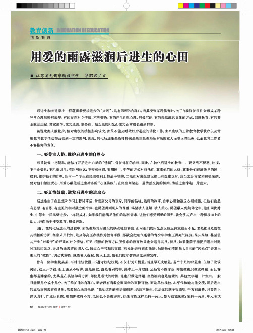 用爱的雨露滋润后进生的心田