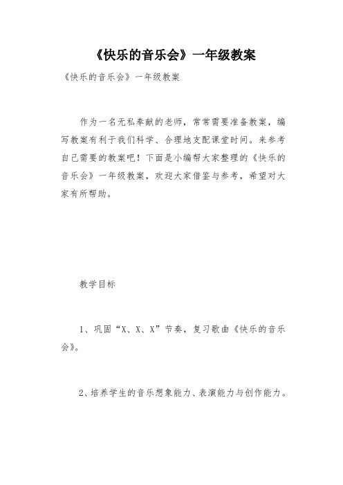 《快乐的音乐会》一年级教案(总5页)