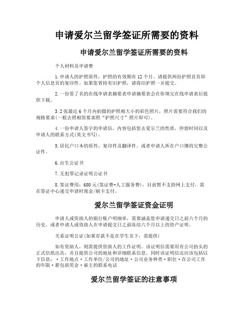 申请爱尔兰留学签证所需要的资料