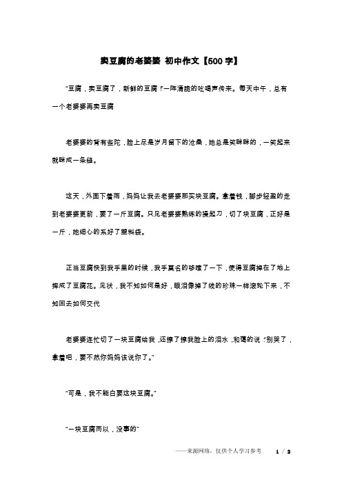 卖豆腐的老婆婆 初中作文【500字】