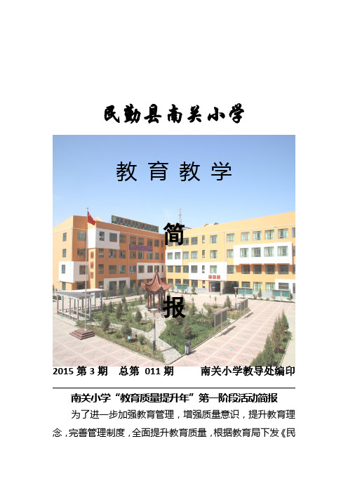 民勤县南关小学简报