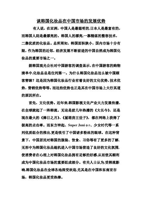 「谈韩国化妆品在中国市场的发展优势」
