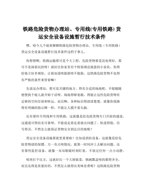 铁路危险货物办理站、专用线(专用铁路) 货运安全设备设施暂行技术条件
