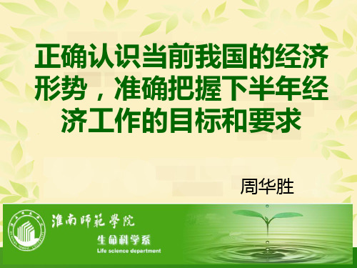 正确认识当前我国的经济形势,准确把握下半年经济工作的目标和要求