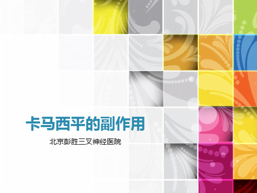 卡马西平的副作用