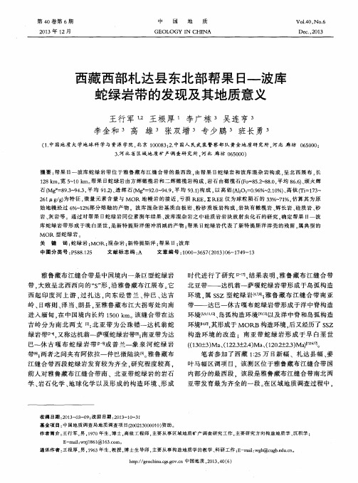 西藏西部札达县东北部帮果日一波库蛇绿岩带的发现及其地质意义