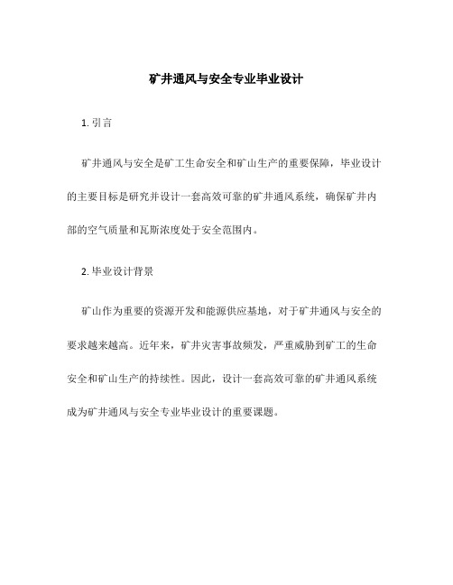 矿井通风与安全专业毕业设计