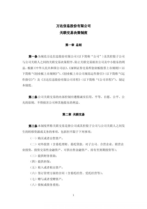 万达信息股份有限公司关联交易决策制度