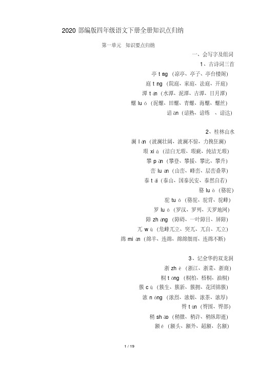 2020部编版四年级语文下册全册知识点归纳