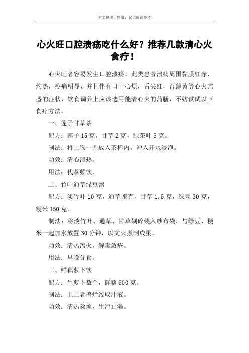 心火旺口腔溃疡吃什么好？推荐几款清心火食疗!