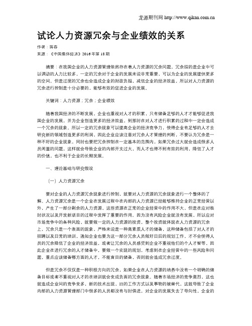 试论人力资源冗余与企业绩效的关系