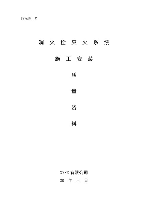 消火栓灭火系统施工安装质量资料(校正版)