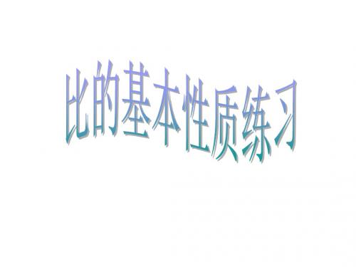 比的基本性质练习