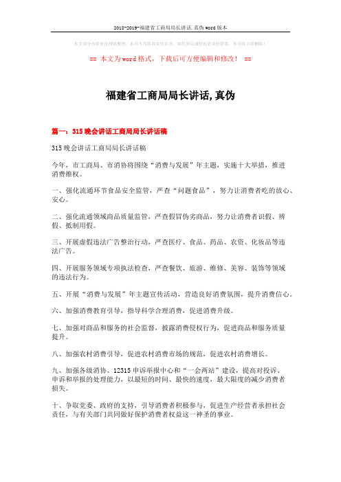 2018-2019-福建省工商局局长讲话,真伪word版本 (4页)