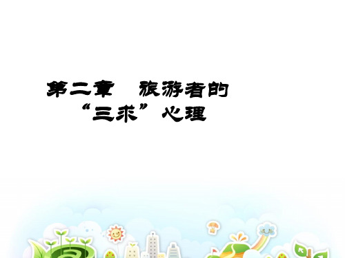 旅游心理学2第二章   旅游者的“三求”心理